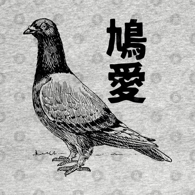 Pigeon Love, Dove Love 鳩愛 Japanese and Chinese by kanchan